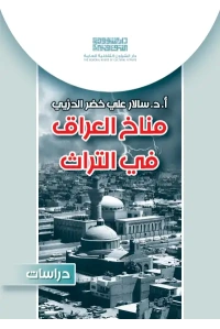 مناخ العراق في التراث   6000